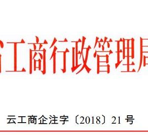 云南省企业名称自主申报服务及管理暂行办法（全文）
