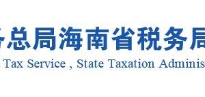 海南省税务局行政登记税务师事务所办公地址及联系电话