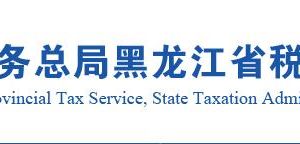 黑龙江省税务局城乡居民社会保险费申报操作说明