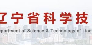 2020年辽宁省科技重大专项申报条件_流程_时间及咨询电话
