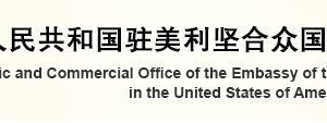 中国驻美国大使馆经济商务处各处室政务服务咨询电话