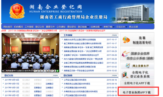 湖南省企业登记网