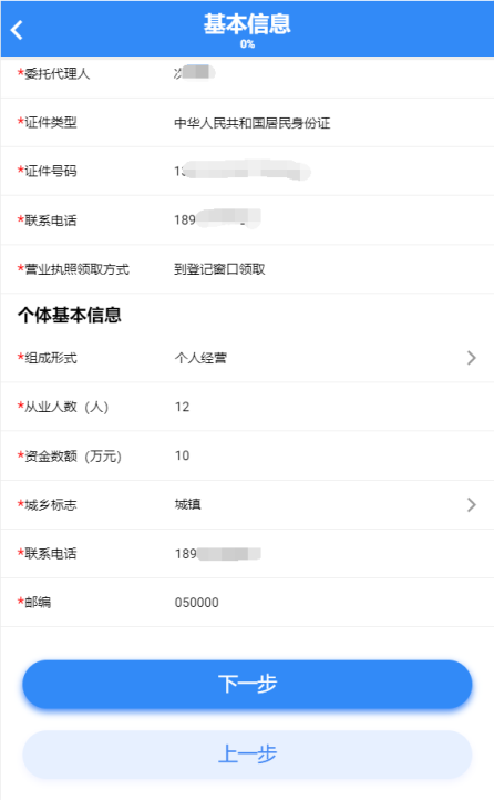 填报个体工商户基本信息