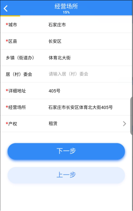 填报经营场所信息