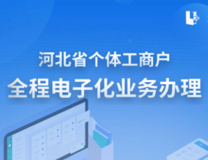 河北省个体工商户全程电子化业务办理APP操作流程说明