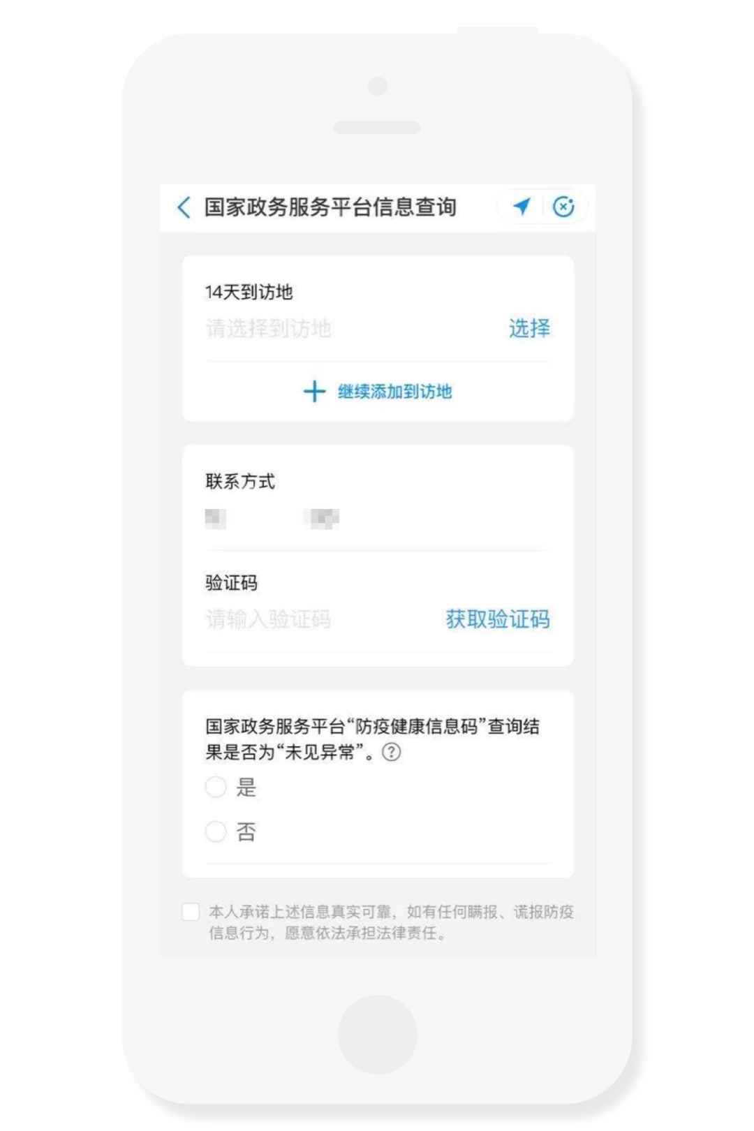 通过查询国家政务服务平台进行行程记录及风险地区验证