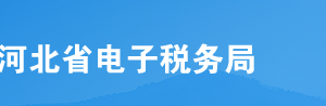 河北省电子税务局特别纳税调整相关资料操作说明