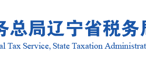 沈阳市自贸区税务局涉税投诉举报及纳税服务电话