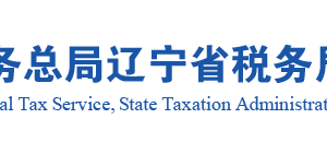 辽宁省电子税务局移动办税APP查看税（费）种认定信息操作说明