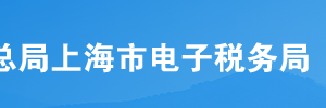 上海市电子税务局入口及委托代征申报流程说明