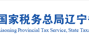锦州市税务局各县区局（派出机构）业务咨询及办税预约电话