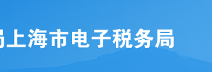 上海市电子税务局入口及注销扣缴税款登记流程说明