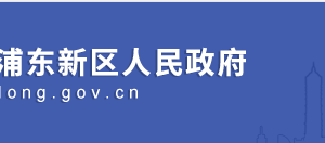 上海市浦东新区财政局各科室及局属单位地址和联系电话
