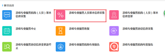 涉税专业服务人员基本信息采集