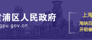 上海市黄浦区教育局直属机构办公地址及联系电话