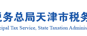 天津市电子税务局入口及办理事项查询操作流程说明