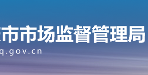 重庆市南川区市场监督管理局拟吊销企业名单公示