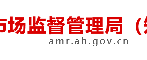 安庆市市场监督管理局各科室负责人及联系电话