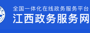 江西省国家中小企业公共服务示范平台认定管理审核转报流程条件及咨询电话