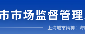 上海市市场监督管理局各分局办公时间地址及联系电话