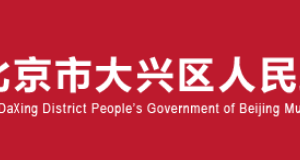 北京市大兴区市场监督管理局消费者投诉举报联系电话