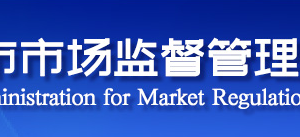 天津市市场监督管理局各分局地址及工商服务电话