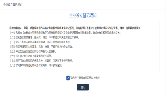 企业设立登记须知页