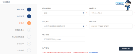 填写联络员信息