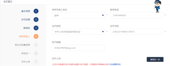 填写财务负责人的界面