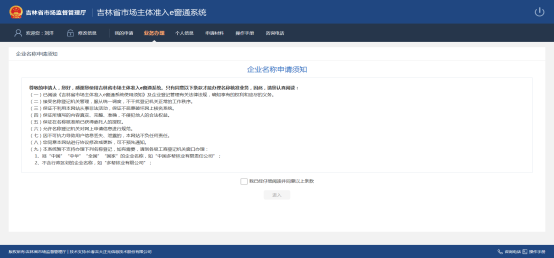 进入企业名称申请须知页面