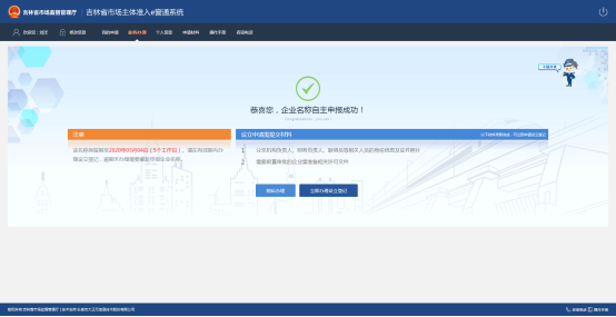 名称自主申报成功提示页
