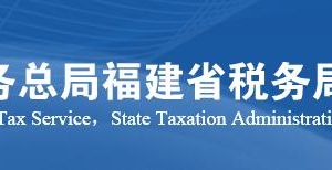 福清市税务局涉税投诉举报及纳税咨询电话