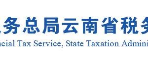 云南省税务局各市税务分局办公地址网址及办税咨询电话