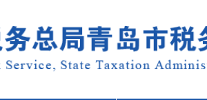 青岛市税务局涉税投诉举报接听时间及办税服务咨询电话
