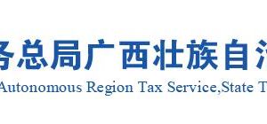 柳州市税务局涉税投诉举报及纳税咨询电话