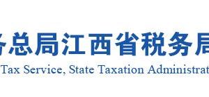 江西省税务局各市税务分局办公地址网址及办税咨询电话