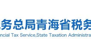 青海省税务局各市税务分局办公地址网址及办税咨询电话