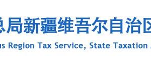 新疆税务局各市税务分局办公地址网址及办税咨询电话