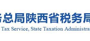 杨凌示范区税务局涉税投诉举报及纳税咨询服务电话