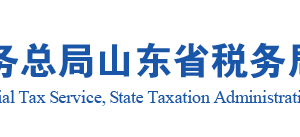 泰安市税务局各区县分局官网地址及办税服务咨询电话