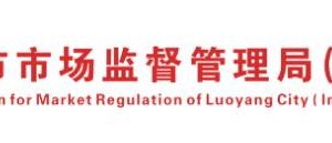 孟津县市场监​督管理局（原工商局）各市场监管所联系电话