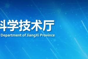 江西省2020年度第二批中央引导地方科技发展专项资金拟增补企业项目公示