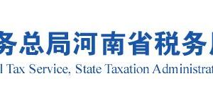 平顶山市税务局稽查局各分局办公地址及联系电话