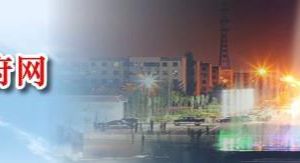 克拉玛依市独山子区机关事务管理局各部门政务服务电话