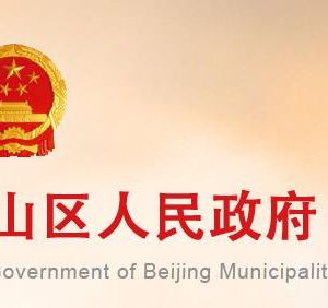 北京市石景山区商务局政务服务网址及咨询电话