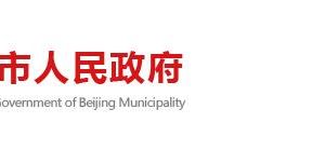 北京市发展和改革委员会各部门办公地址及联系电话