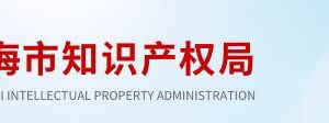 上海市知识产权局各部门政务服务咨询电话