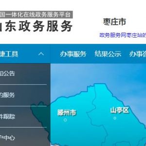 枣庄市峄城区市民服务中心办事大厅窗口咨询电话