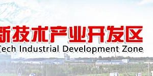 昌吉国家高新技术产业开发区产业发展局联系电话