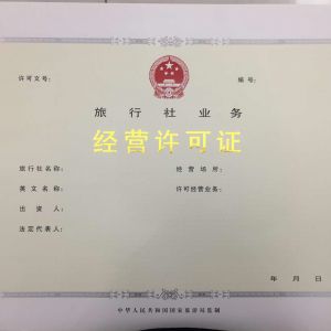 雄安新区外商办理旅行社业务经营许可证流程及咨询电话